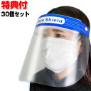 30個セット 顔 マスク フェイスガード クリアサンバイザー フェースシールド 飛沫感染 防護 ウィルス対策 超新型マスク フェースガード 顔面シールド フェイ...