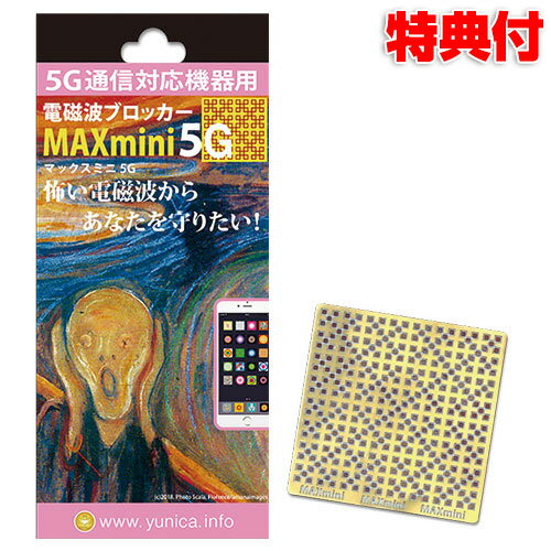 電磁波ブロッカー MAXmini 5G マックスミニ5G 5G通信対応機器用 電磁波カット 電磁波防止 遠赤外線コイル 電磁波防止グッズ スマートフォン パソコン ユニカ 電磁ブロッカー