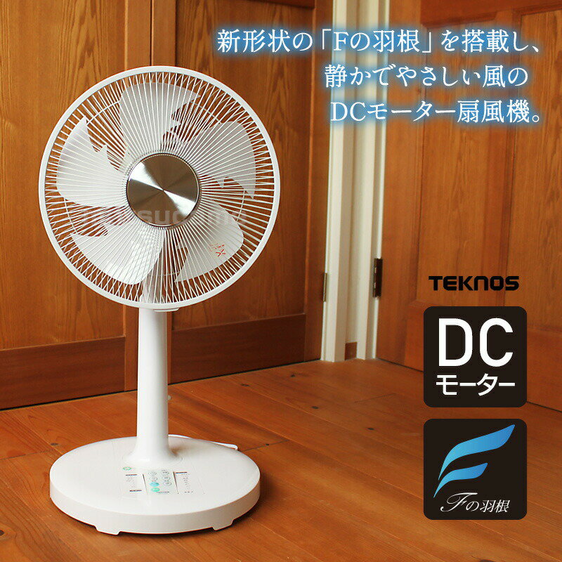 リビング扇風機 おしゃれ DCモーター 白 ホワイト おすすめ 人気 売れ筋 シンプルデザイン リモコン付き 千住 マイナスイオン TEKNOS テクノス KIFI-375DC テクノイオン搭載フルリモコンDC扇風機 おしゃれ家電 DCモーター 節電 省エネ 省電力 エコ