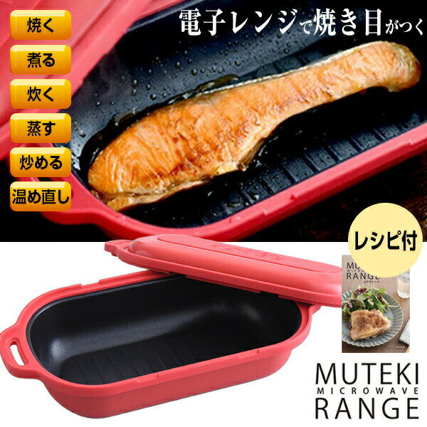 楽天市場】ムテキレンジ 電子レンジ(キッチン用品・食器・調理 楽天市場】ムテキレンジ 電子レンジ(キッチン用品・食器・調理