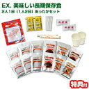 話題の品【選ぶ景品】 EX. 美味しい長期保存食 2人1日(1人2日)あったかセット 長期保存食・日本の味 EX美味しい長期保存食 3年間の長期保存可能 永谷園...