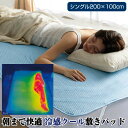 朝まで快適 冷感クール敷きパッド シングルサイズ 200×100cm 冷感パッド 接触冷感 敷パッド クール敷きパッド 冷感敷きパッド ひえひえパッド PCM素...