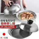 日本製 のせるだけで簡単蒸し器 24〜26cm レシピ付き スチームクッキングプレート 蒸し器 蒸し鍋 蒸しプレート 簡単蒸し器 フライパン蒸し器 ヘルシー 蒸...