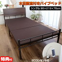 宮付きパイプベッド VT-004 木目調宮付きパイプベッド シングルベッド 幅98×長さ219×高さ76cm 2口コンセント付き シングルパイプベッド ブラウン 木目調パイプベッド マットレス ベッド シングル 簡易ベッド 木目調 ベット パイプベット