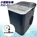 【選ぶ景品】 小型製氷機 FIC-01 富士倉 家庭用コンパクト高速製氷機 最短約6分 製氷器 自動洗浄付き タンク1.4L 屋外 キャンプ アウトドア ポータブル電源OK アイス製造機 家庭用製氷機 製氷マシン 氷メーカー かき氷 バーベキュー アイ
