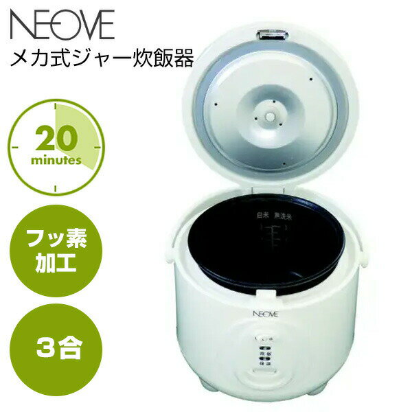 話題の品 NEOVE ネオーブ メカ式 ジャー炊飯器 一人暮らし RRS-AT30WT 3合炊き コンパクト 家庭用 小型 炊飯器 美味しい 炊飯機 RRSAT30WT おいしい 炊飯機 白米 無洗米 誰でもできるシンプルな操作 保温 おひとり様 一人暮らし 炊飯保温機 ご飯