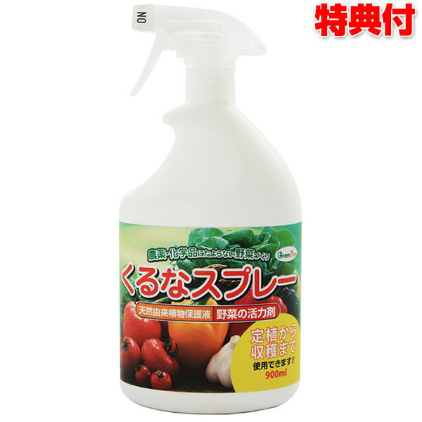 くるなスプレー 900ml 家庭菜園 野菜の活力剤 植物保護液 プランター 菜園 ベランダ菜園 鉢植え 野菜栽培 ガーデニング クルナスプレー