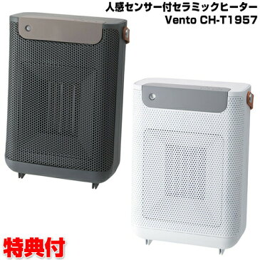 《クーポン配布中》 スリーアップ 人感センサー付きセラミックヒーター ヴェント CH-T1957 電気暖房機 セラミックファンヒーター 電気ストーブ 電気ヒーター CHT1957 暖房 洗面所 書斎 子供部屋 トイレ暖房 プレゼント 父の日 早割