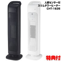 スリーアップ 人感センサー付スリムタワーヒーター CHT-1635 リモコン付 セラミックヒーター CHT-1635BK CHT-1635WH 電気暖房機 セラミックファンヒーター 電気ストーブ 電気ヒーター 暖房 洗面所 書斎 子供部屋 自宅 プレゼント