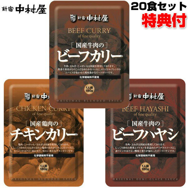 超特価激安 新宿中村屋 レトルトカレー 食セット 国産牛肉のビーフカリー 国産鶏肉のチキンカリー 国産牛肉のビーフハヤシ レトルト食品 保存食 非常食 美味しいカレー 非常事態 カレーライス 自宅 テレワーク 昼食 ランチ 夕食 キャンプ パーティー バーベキュー 業務