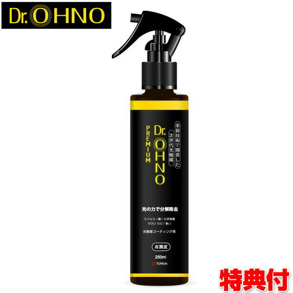 次世代型 光触媒コーティング剤 ドクターオウノ プレミアム スプレー 高濃度タイプ 250ml Dr.OHNO PREMIUM Dr.オウノ 抗菌スプレー 部屋 コーティング 光触媒コーティングスプレー 除菌剤 ウィルス マスク 自宅 事務所 会社 デスク 除菌 自宅 事務所 会社 飲食店 店舗 教室