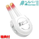 新型 鼻ヘルパー2 充電式 鼻ヘルパー ほこり 鼻スッキリ はなヘルパー 薬剤不使用 ハナヘルパー ノーズ 鼻腔 フォトセラピー ハナヘルパー 可視光線 ケース...