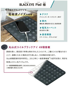 丸山式 ブラックアイパッド 極 ユニカ 電磁波カット 電磁波防止 電磁波対策グッズ スマートフォン パソコン スマホ 携帯電話 電磁波ブロックシート 丸山式コイル ブラックアイ BLACK EYE Pad 極み 一般医療機器 パソコン 自宅 カーペット 会社 事務所 自動車 電気機器