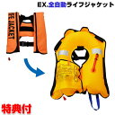 EX.全自動膨張救命胴衣 ライフジャケット NSI-ILA-A 数秒で自動膨張 救命胴衣 ライジャケ 自動膨張 釣り 船 海 磯 エアバック EXシリーズ 自動...