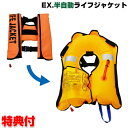 EX.半自動膨張救命胴衣 ライフジャケット NSI-ILJ-M 紐を引いて数秒で膨張 救命胴衣 ライジャケ 自動膨張 釣り 船 海 磯 ボート 小型船舶 人命救...