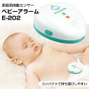 話題の品【選ぶ景品】 シースター 乳児用体動センサ ベビーアラーム E-202 睡眠中の赤ちゃんの体動を感知 一般医療機器 SIDS 転落事故 窒息事故 睡眠アラーム ベビーセンサー 家庭用 体動センサ おむつ ベビーモニター 産院 産婦人科 赤ちゃん 呼吸 無呼吸 体動 アラーム
