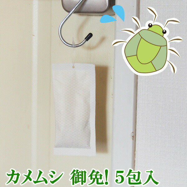 カメムシ 御免！ 5包入 吊るすだけでカメムシ撃退 2週間用 カメムシ忌避剤 かめむし カメムシ 屋外専用 カメムシ除け 吊り下げ カメムシ侵入 カメムシベランダ 防止 予防 自宅 部屋 カメムシ御免 カメムシ駆除 撃退 カメムシバイバイ 対策 カメムシごめん かめむし御免