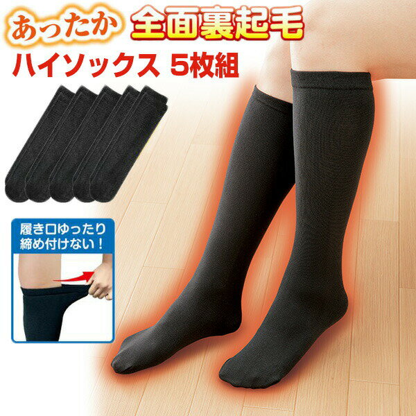 ぽかぽか裏起毛ハイソックス 5足組 150デニール相当あったか 裏起毛タイツ 裏起毛靴下 ルームソックス ..
