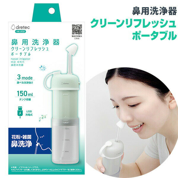 【選ぶ景品】 ドリテック HK-202 鼻用洗浄器 クリーンリフレッシュ ポータブル 充電式 鼻洗浄 鼻うがい 医療機器 携帯用 痛くない 鼻クリーナー 鼻洗浄 鼻掃除 鼻クリーナー 鼻洗浄器 鼻 子供 大人 鼻水 鼻づまり すっきり 花粉 PM2.5 雑菌 一般医療機器 IPX7 鼻シャワー