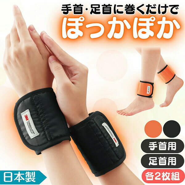 日本製 巻くだけ速暖 ホットラップサポーター 手首用 2枚 足首用 2枚 左右セット 手首サポーター 足首サポーター フット ハンド ウォーマー 手首あったかい 手首に巻くだけ 速暖 ホットサポーター まくだけ 温熱サポーター 温熱サポーター 手首ウォーマー 足首ウォーマー