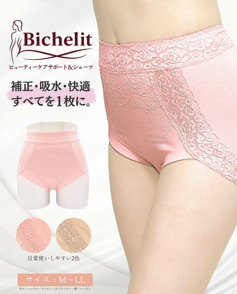 麗姿声トレーナー監修 Bichelit ビシェリット ビューティーサポート＆ケアショーツ 補正パンツ ＆ 尿漏れパンツ 失禁パンツ 女性用 レディース 矯正パンツ・吸水・快適性 体型補整 尿漏れ対策 尿もれパンツ 尿漏れショーツ 失禁パンツ 失禁ショーツ 骨盤底筋サポートショーツ 2