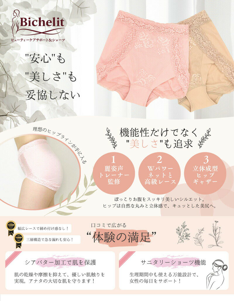 麗姿声トレーナー監修 Bichelit ビシェリット ビューティーサポート＆ケアショーツ 補正パンツ ＆ 尿漏れパンツ 失禁パンツ 女性用 レディース 矯正パンツ・吸水・快適性 体型補整 尿漏れ対策 尿もれパンツ 尿漏れショーツ 失禁パンツ 失禁ショーツ 骨盤底筋サポートショーツ 3