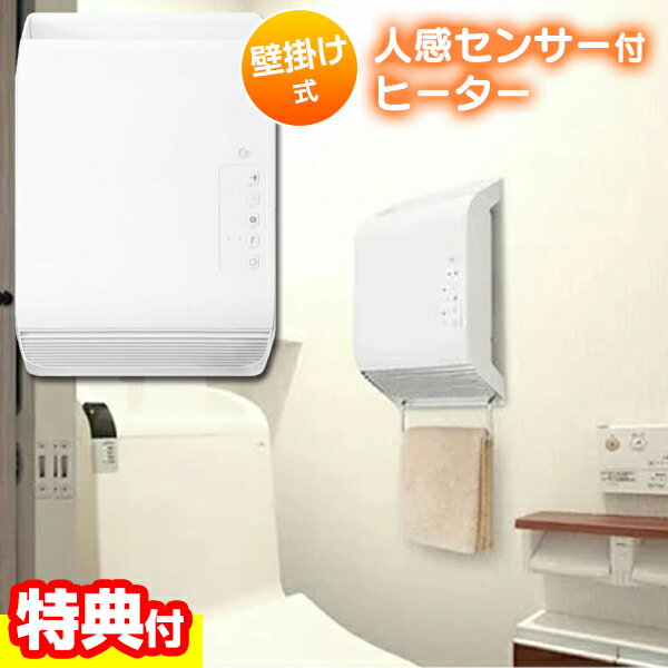 壁掛けヒーター！人感センサー付きで洗面所やトイレにおすすめ