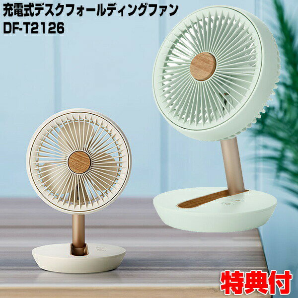 スリーアップ 充電式 デスクフォールディングファン DF-T2126 折りたためる扇風機 ファン 木目調 折りたたみ扇風機 コンパクト収納 扇風機 充電扇風機 子供部屋 洗濯 乾燥機 送風機 リビング アウトドア キャンプ 災害 避難所 送風機 空気循環 DFT2126のサムネイル