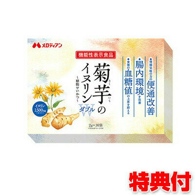 菊芋 イヌリン 菊芋 サプリメント 食物繊維 乳酸菌 健康食品 無味無臭 イヌリン ダイエット おなら 母の日 ギフト プレゼント ギフト プレゼント菊芋のイヌリンW 2g×30袋 粉末タイプ 機能性表示食品 菊芋 イヌリン きくいも 菊芋イヌリンW 食菊芋 ちから パワー 物繊維 乳酸菌 健康食品