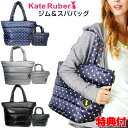Kate Ruber ジム&スパバッグ NEW 大小かばんセット ケートルーバー GYM&SPA BAG 大小2個セット 軽量 大容量 カバン ジムバッグ ジムアンドスパ スポーツジム スポーツバッグ スポーツクラブ お出かけ 外出 ケイトルーバー
