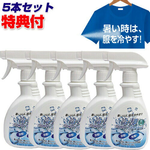 冷却シャツスプレー 300ml 5本セット ヒンヤリスプレー 衣類 マスク シャツ クールスプレー 涼感スプレー 冷感スプレー ひんやりスプレー 冷却スプレー デオドラントスプレー 冷感スプレー クールスプレー クールビズ 節電 夏 猛暑のサムネイル