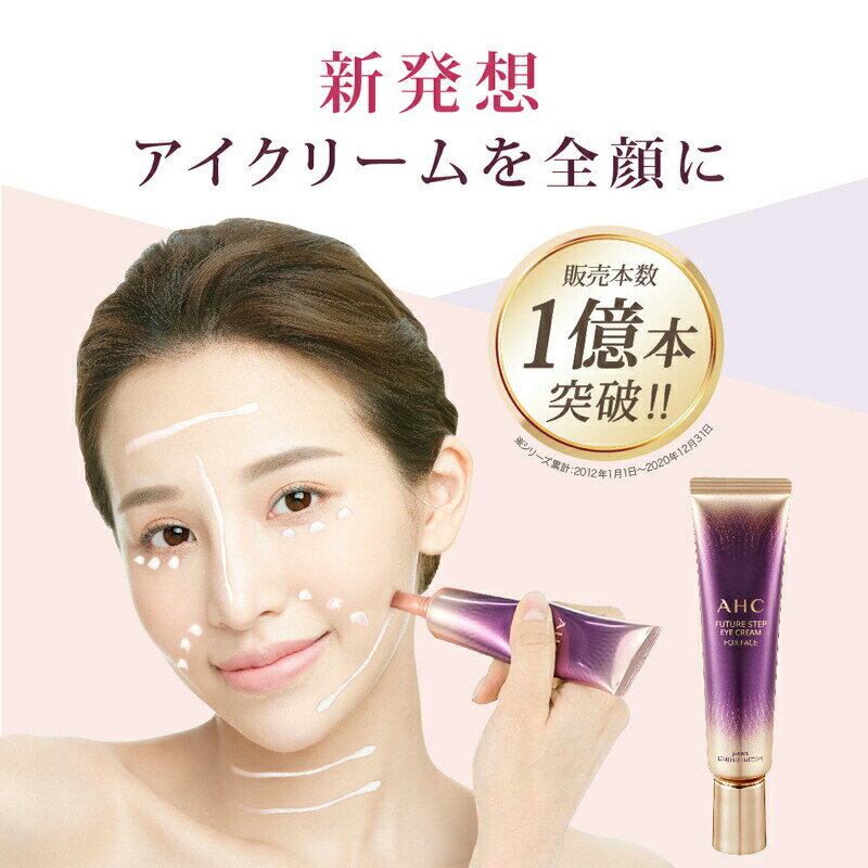 AHCアイクリームforフェイス 30ml 2本セット 高級アイクリームを全顔に 1本7役 オールインワンクリーム 韓国 化粧品 化粧水 美容液 乳液 アイクリーム オールインワンクリーム 美容クリーム 2