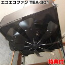 エコエコファン TEA-301 ブラック アネモクーラー用 