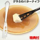 グサふわバターナイフ バターカッター 日本製 グサッと刺してしっかりバターを塗れる 黄身取り名人 バター切り キッチン 調理器具 調理グッズ キッチン用品 スプ...