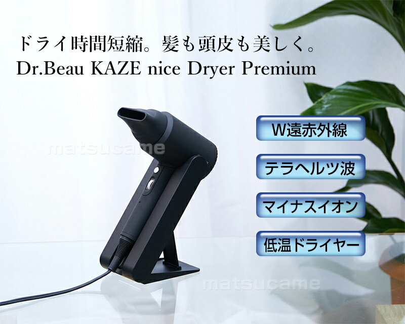 カゼ ナイス ドライヤー プレミアム DB-KP505-B スタンド付き Dr.Beau KAZE nice D...
