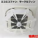 エコエコファン サークルフィン TEF-102 天井埋込型エアコン用 エアコン取付ファン 回転しないタイプ TEF102 業務用エアコン クーラー 風除け 天井...