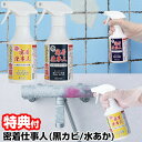 日本製 密着仕事人 黒カビ編 A-77377 / 水あか編 A-77650 250ml どちらかお選びください アーネスト お風呂 洗剤 お風呂の黒カビ編 風呂...