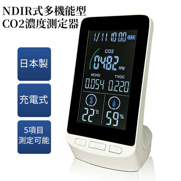 TV紹介 日本製 NDIR式 多機能CO2濃度測定器 HCOM-CNJP003 CO2濃度測定器 CO2測定器 車内モニター CO2センサー 二酸化炭素測定器 空気清浄機 横に co2濃度計 濃度測定器 温度計 湿度計 二酸化炭素濃度測定機 ホルムアルデヒド 換気モニター 室内換気モニター 二酸化炭素検知器