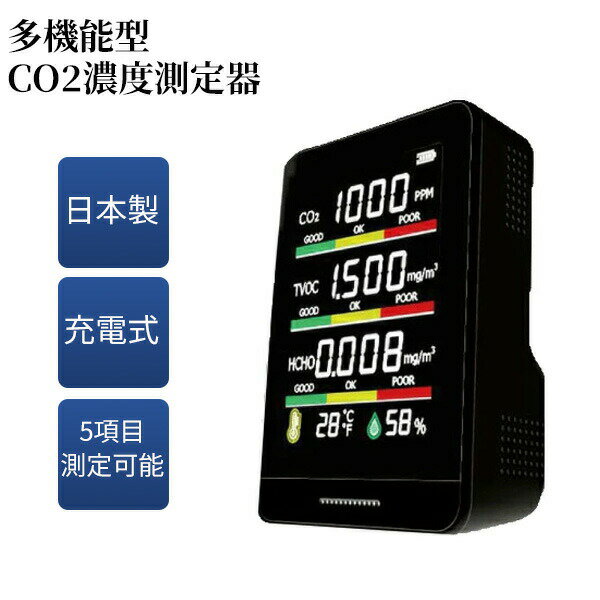 【選ぶ景品】 日本製 多機能 CO2濃度測定器 HCOM-CNJP002 CO2濃度測定器 CO2測定機 空気清浄機 の横に CO2センサー 充電式 エアーモニター 二酸化炭素測定器 小型 co2濃度計 車内 自宅 飲食店 濃度測定器 温度計 湿度計 二酸化炭素濃度測定機 ホルムアルデヒド 換気モニター
