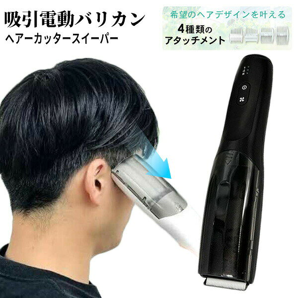 【選ぶ景品】 吸引する電動バリカン 防水 ヘアーカッタースイーパー 吸引バリカン アタッチメント4種付 OMC-HRHA001 吸引機能付き 電動バリカン 充電式 吸引式バリカン 掃除機 大人 子供 ヘアカット ヘアーカット 吸引式電動バリカン 刈り上げ トリマー ヘアーカッター 散髪