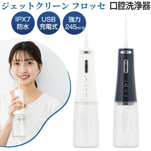 【選ぶ景品付】 ドリテック 口腔洗浄器 ジェットクリーン フロッセ FS-106 ジェットフロス 口腔洗浄機 電動洗浄機 歯 ジェットウォッシャー コン電動フロス パクト ハンディー 口腔洗浄 口腔ケア 歯 デンタルケア 歯間洗浄器 口内洗浄器 おすすめ 歯間ケア 人気 水流 ピック