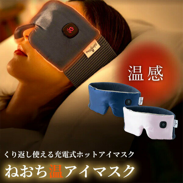 【選ぶ景品】 ねおち温アイマスク USBホットアイマスク リラクシングワーク 羽立工業 2段温度調節 寝落ち温アイマスク 耳まで 2Wayホットアイマスク 温熱マスク リラックスタイム ホットアイマスク 充電式ホットアイマスク アイピロー 温熱アイマスク 寝落ちアイマスク