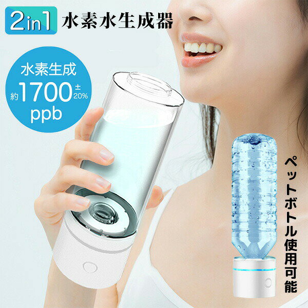 【選ぶ景品付】 ポータブル水素水生成器 水素水 ウォーター 水素水ボトル 充電式水素水生成器 水素水サーバー 水素水生成器 水素発生器 水素水ボトル 家庭用 水素ボトル 水素ウォーターサーバー ボトル 水筒 卓上サーバー 小型 水素水発生機 高濃度水素水 水素水生成ボトル