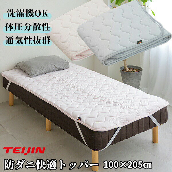 TV紹介 テイジン AIRVERTICAL 防ダニ快適トッパー シングル 100×205cm エアーバーティカル 体圧分散 軽量敷布団 TEIJIN 寝心地改善 マットレストッパー 軽量敷きフトン 敷パッド 敷ふとん TEIJIN 帝人 体圧分散 敷布団 トッパー しき布団 マットレス 通気性 防ダニ 洗濯機