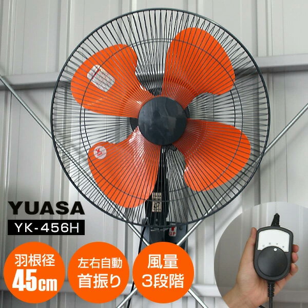 YUASA ユアサ 45cm 壁掛け工場扇 YK-456H 大型扇風機 工業扇風機 壁付け扇風機 壁掛け扇風機 空気循環 工場扇風機 送風 工場扇風機 倉庫 工場 壁掛けファン 大型壁掛け扇風機 左右自動首振り 壁掛け型ファン 工業ファン YK-456T の後継