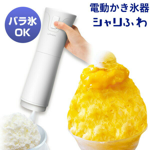TVで話題 ライソン 電動かき氷器 シャリふわ KDDE-010W 電動かき氷機 フワフワ ふわとろ しゃりしゃり 2通り カキ氷マシン アイスマシン 冷凍庫 ばら氷 OK 電動マシン ハンディかき氷器 かき氷メーカー かき氷機 ふわふわかき氷 おやつ ハンディかき氷器 おうちでかき氷 夏