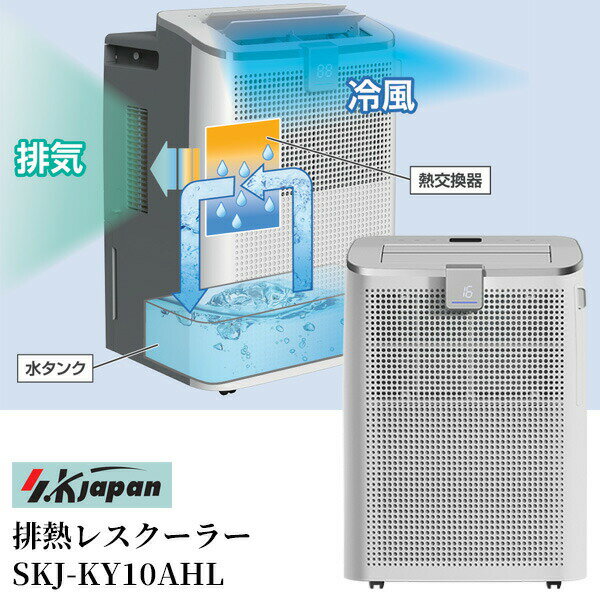 乐天商城 - 【選ぶ景品】 排熱レス スポットクーラー SKJ-KY10AHL エスケイジャパン 排熱レスクーラー 排熱ダクト不要 ノンドレン 置き型クーラー 排熱無し 冷風機 SKJ 冷風器 エアコンクーラー 移動式エアコン 排熱レススポットクーラー 除湿機 リモコン 排熱不要 移動クーラー 冷風扇