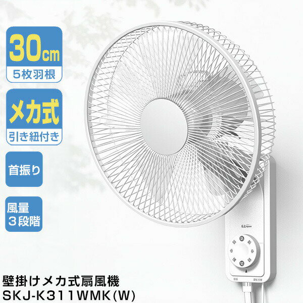 乐天商城 - 【選ぶ景品付】 SKJ 壁掛け扇風機 SKJ-K311WMK(W) 30cm5枚羽根 かべかけ扇風機 省エネ扇風機 引き紐式扇風機 壁掛け扇風機 空気循環 エスケイジャパン SKJK311WMK 壁掛扇風機 サーキュレーター 壁かけ扇風機 引きひも式 壁扇風機 壁掛け扇風器 衣類乾燥 部屋干し 壁掛ファン