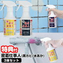 日本製 密着仕事人 3本セット 黒カビ編 A-77377 / 水あか編 A-77650 250ml どちらかお選びください アーネスト お風呂 洗剤 お風呂の黒カビ編 お風呂の水あか編 カビとり 掃除 水垢編 黒かび編 浴室洗浄 浴室洗剤 業務用 お風呂の洗剤 水アカ