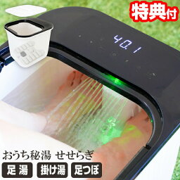 おうち秘湯 せせらぎ S-KFB21W 足湯 足つぼローラーでスパ気分 足湯 あし湯 フットバス あったか お家秘湯 足ツボ 足冷え 温浴 温度調節 足湯マシン 足風呂 フットバス 保温機能付 家庭用足湯 脚温機 足湯機 足湯器 温浴器 足冷え 足温器